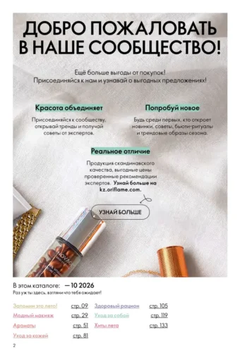 Каталог Oriflame Казахстан 10 2026 - страница 2