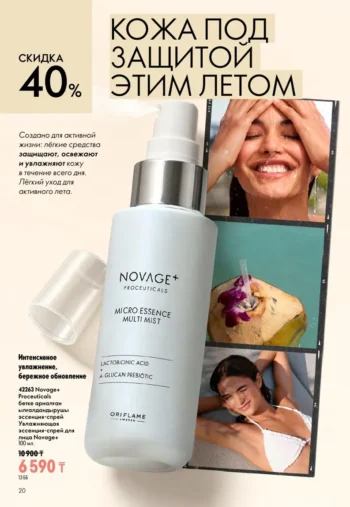 Каталог Oriflame Казахстан 10 2026 - страница 20