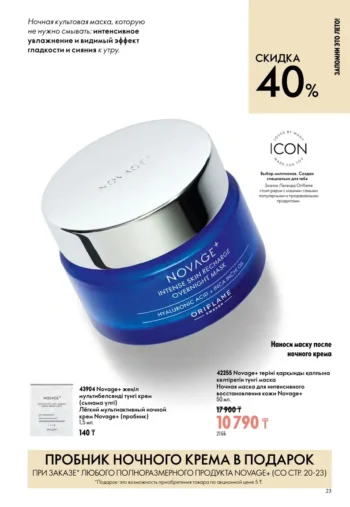 Каталог Oriflame Казахстан 10 2026 - страница 23