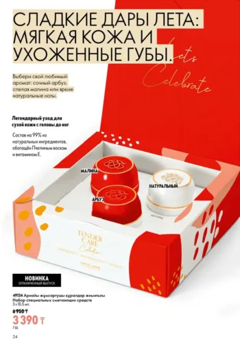 Каталог Oriflame Казахстан 10 2026 - страница 24