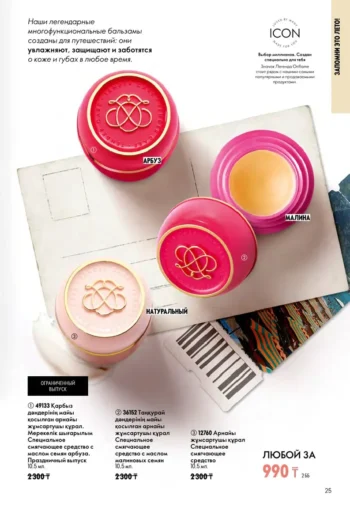 Каталог Oriflame Казахстан 10 2026 - страница 25