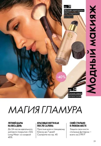 Каталог Oriflame Казахстан 10 2026 - страница 29