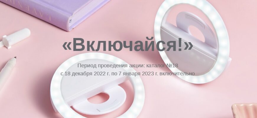 Селфи кольцо в подарок от Орифлейм
