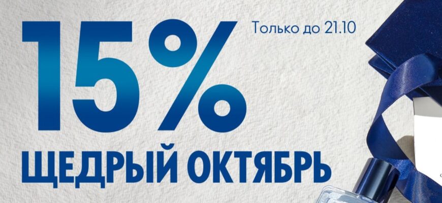 Акция Орифлейм Щедрый октябрь