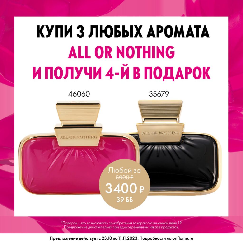 Подарок на выбор за заказ ароматов All or Nothing!