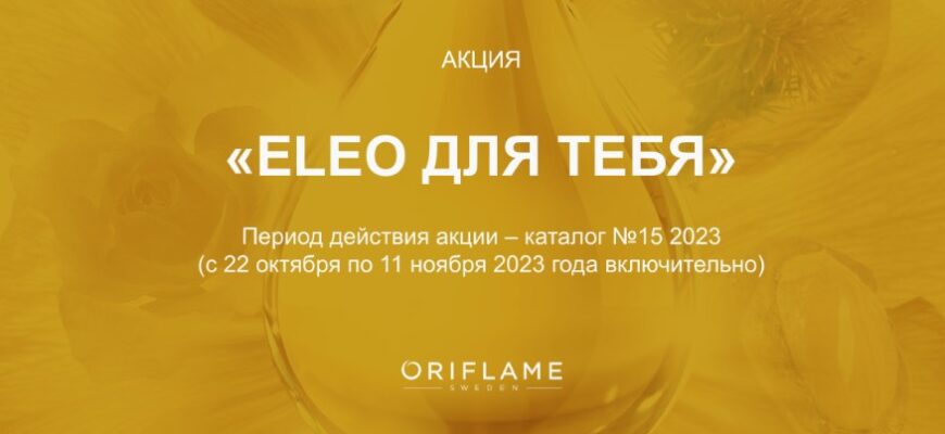 Акция Орифлейм в каталоге 15 2023