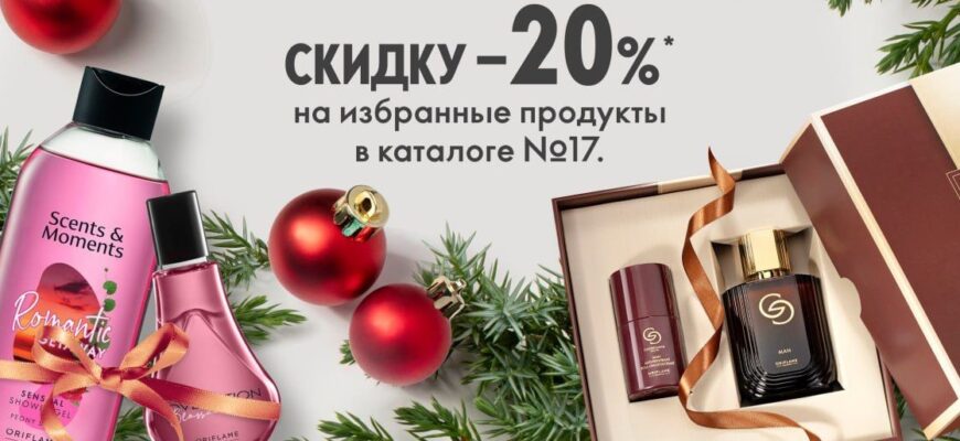 Дополнительная скидка Орифлейм