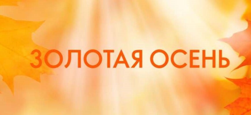 Акция активности Орифлейм Золотая осень