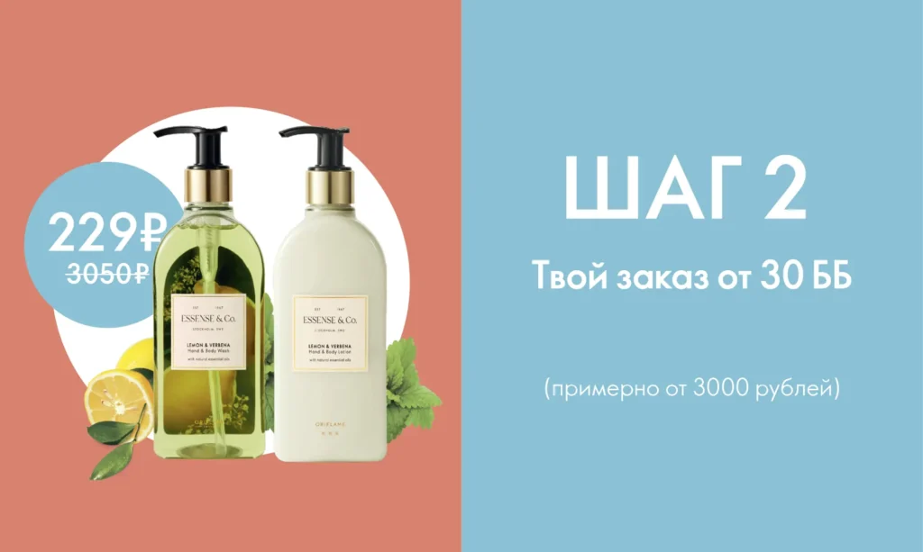 Стартовая программа Орифлейм шаг 2