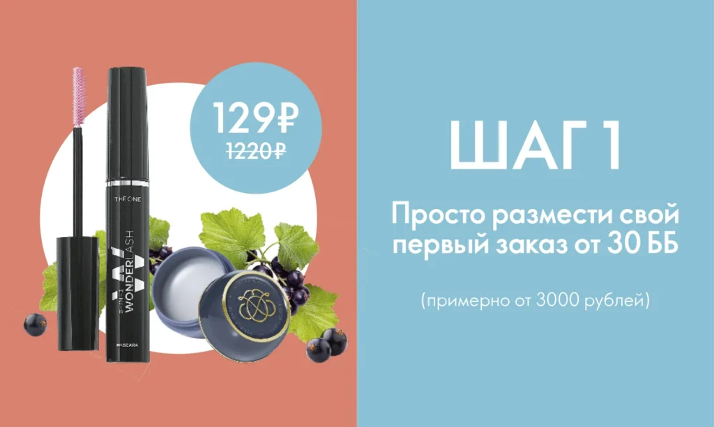 Стартовая программа Орифлейм шаг 1
