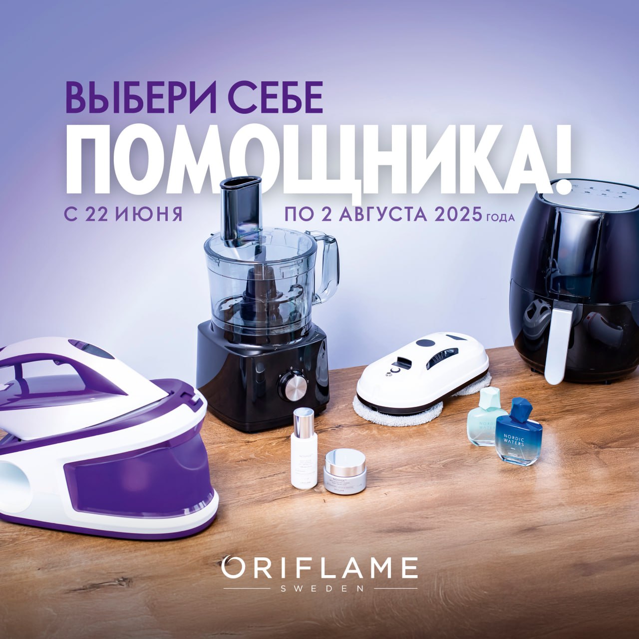 Кампания по приглашению «Выбери себе помощника»  в каталогах 9-10 2025