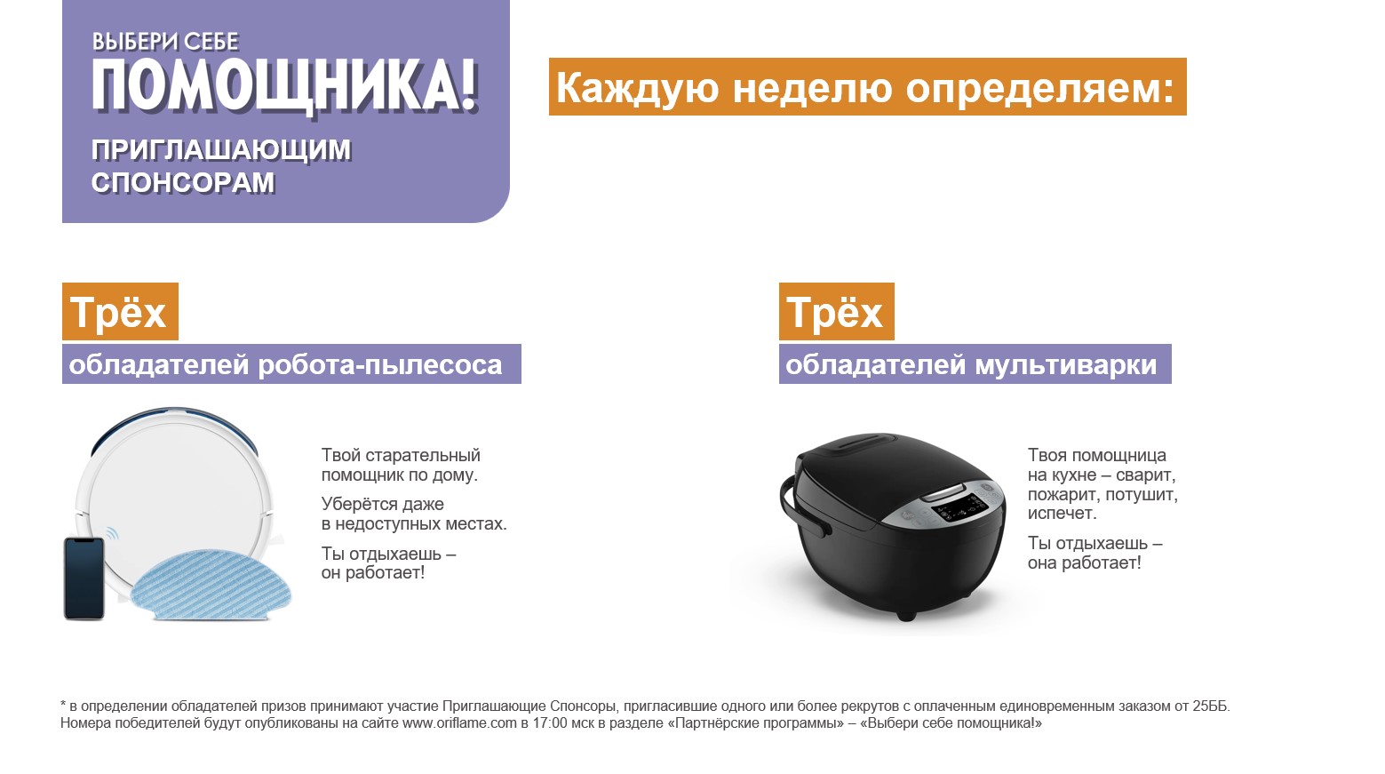 Кампания по приглашению «Выбери себе помощника»  в каталогах 9-10 2025