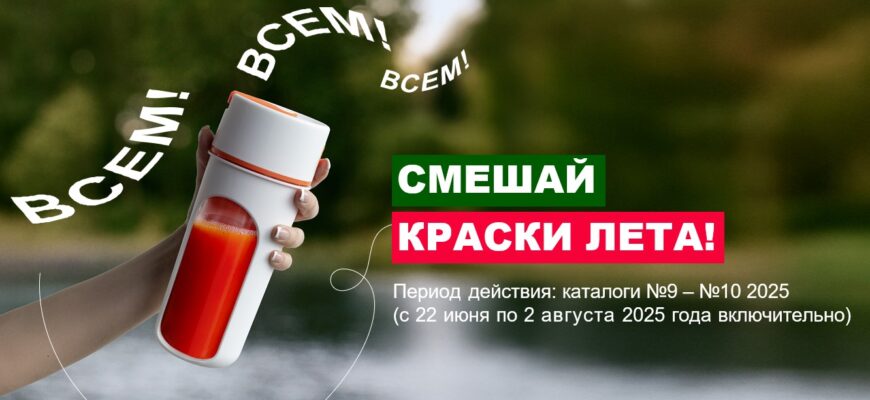 Смешай краски лета с Орифлейм