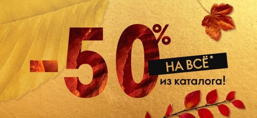 Скидка 50% от Орифлейм онлайн