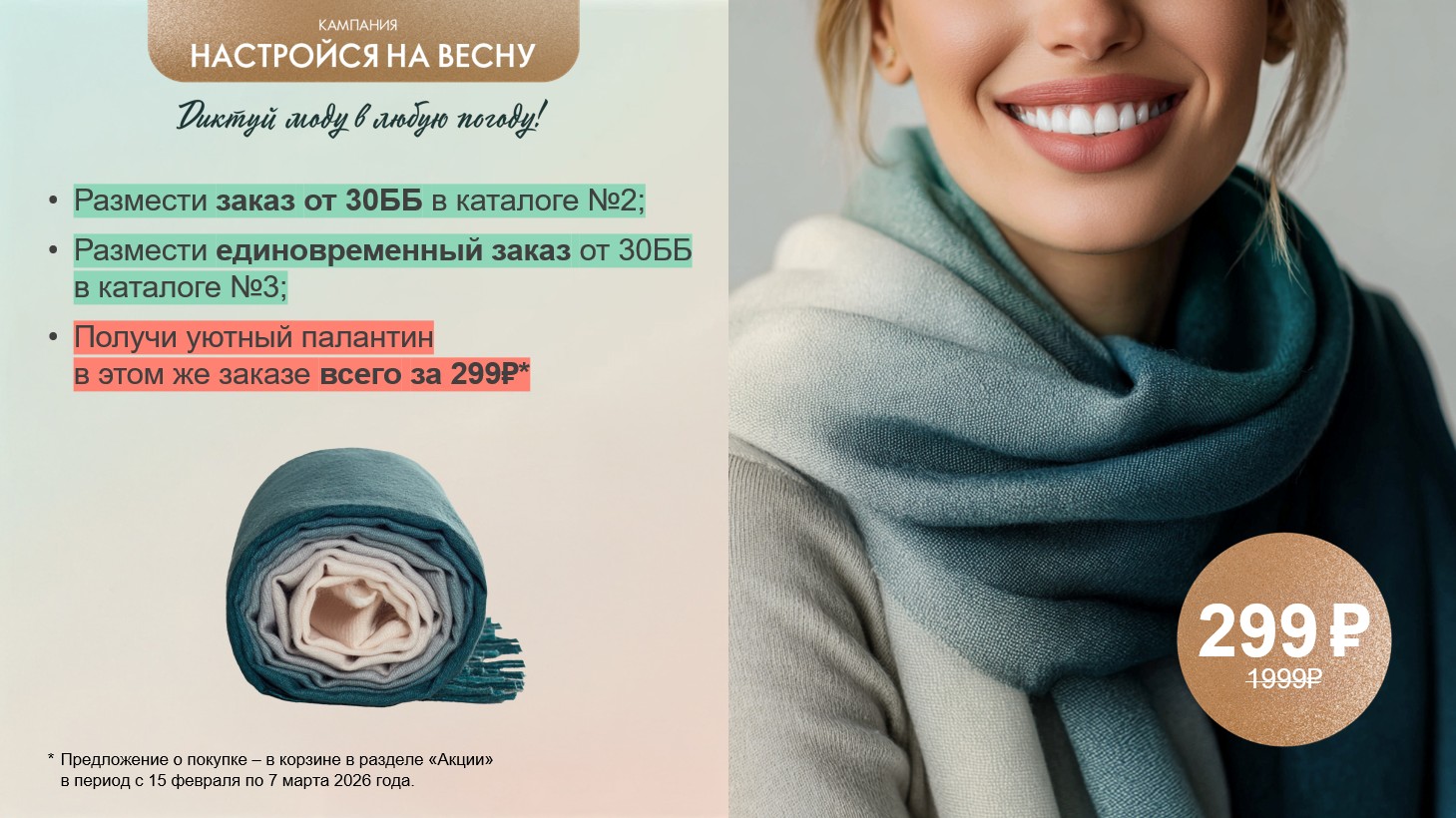 Кампания по приглашению «Настройся на весну»