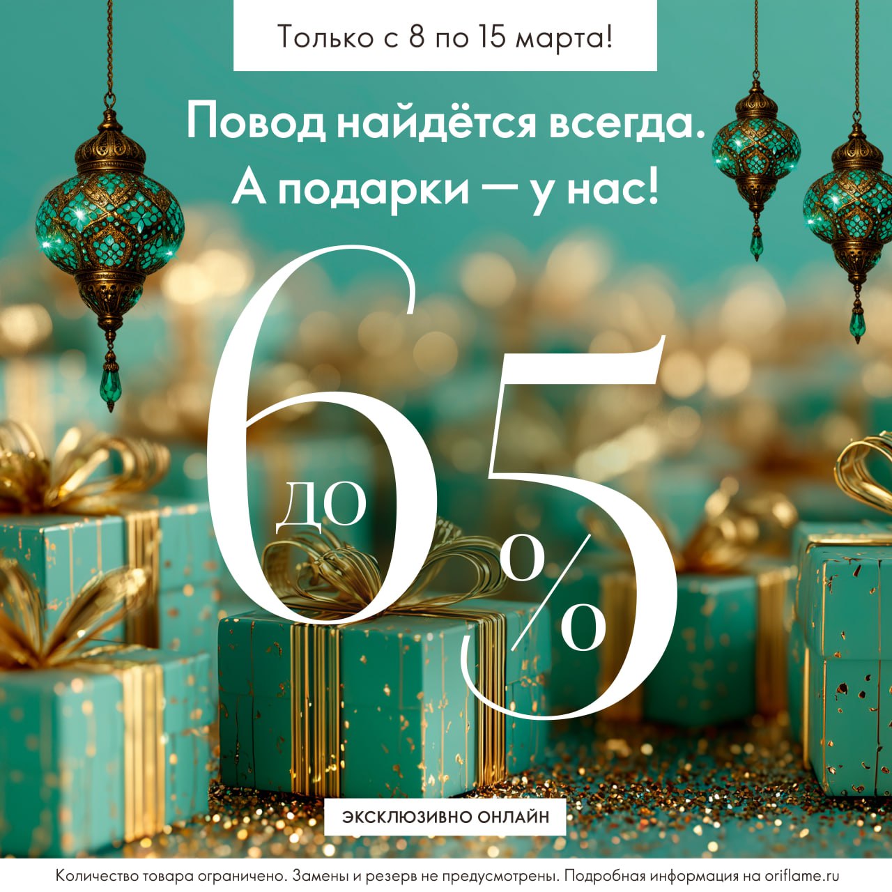 Эксклюзивно онлайн с 8 по 15 марта