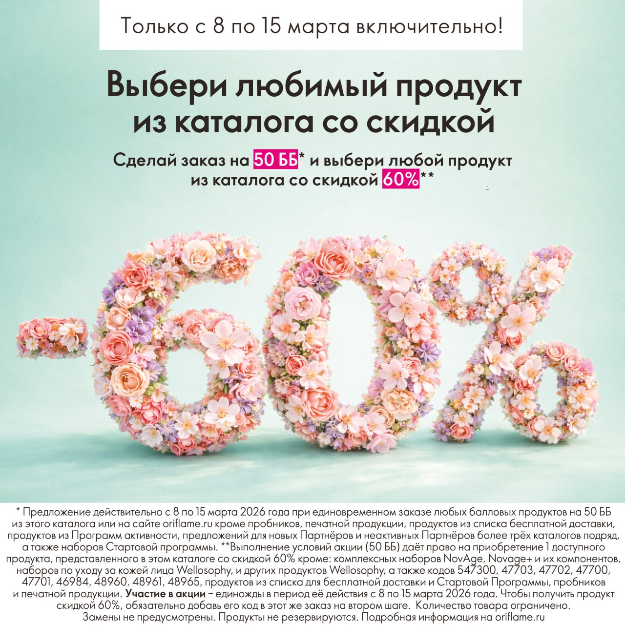 Эксклюзивно онлайн с 8 по 15 марта