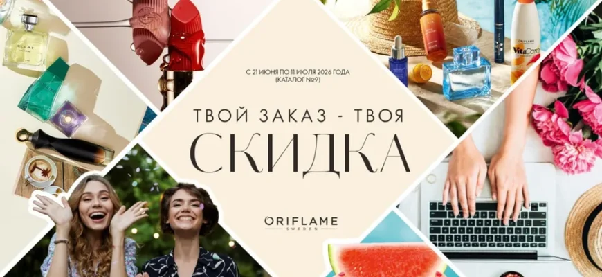 Твой заказ-твоя скидка. Акция от Орифлэйм