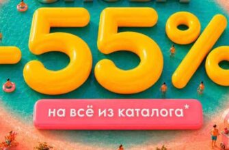 Скидки Орифлейм 55% на всё из каталога 8