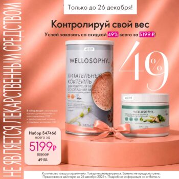 Набор Wellosophy Oriflame со скидкой 49%