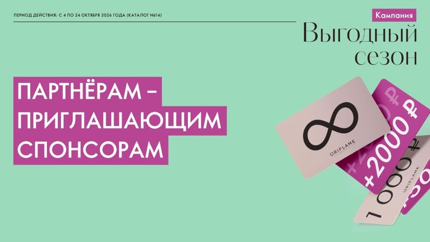 Для приглашающих спонсоров Орифлейм. Выгодный сезон. Что нужно сделать?